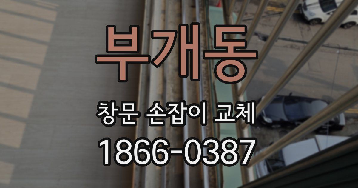 부개동 창문 손잡이 교체