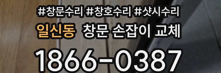 일신동 창문 손잡이 교체