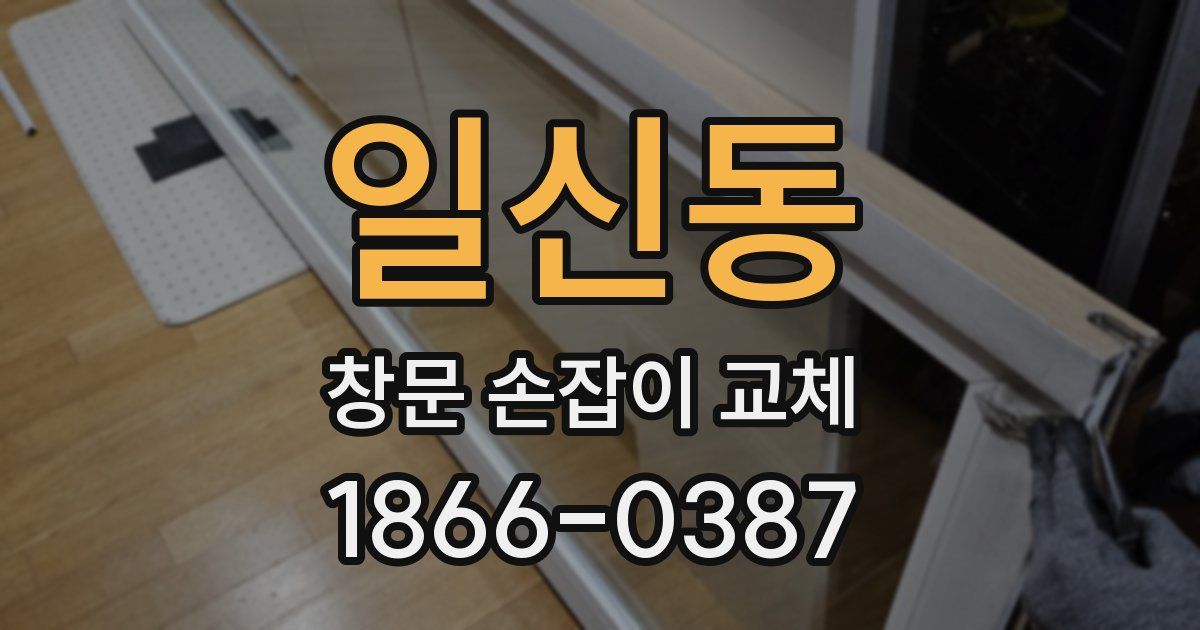 일신동 창문 손잡이 교체