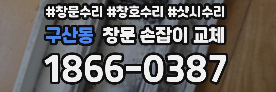 구산동 창문 손잡이 교체