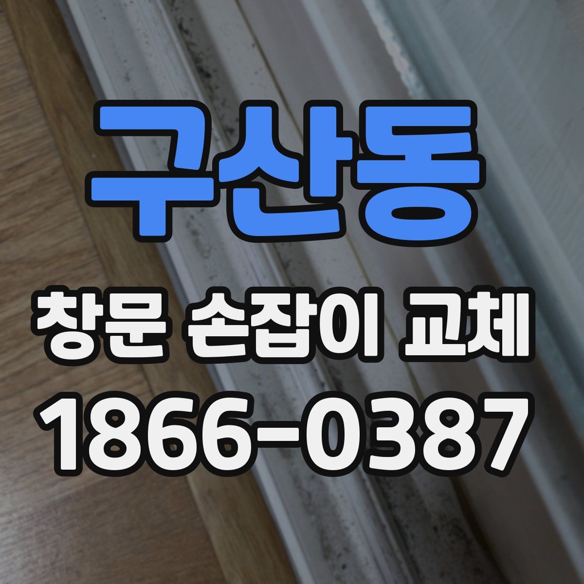 구산동 창문 손잡이 교체