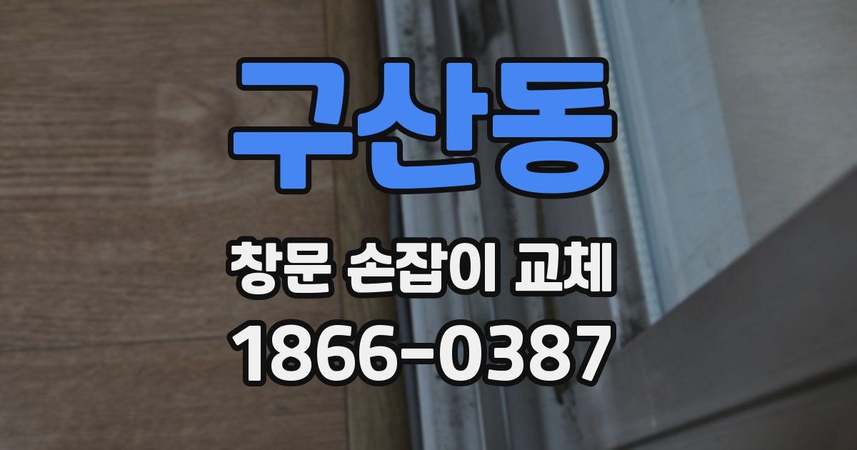 구산동 창문 손잡이 교체