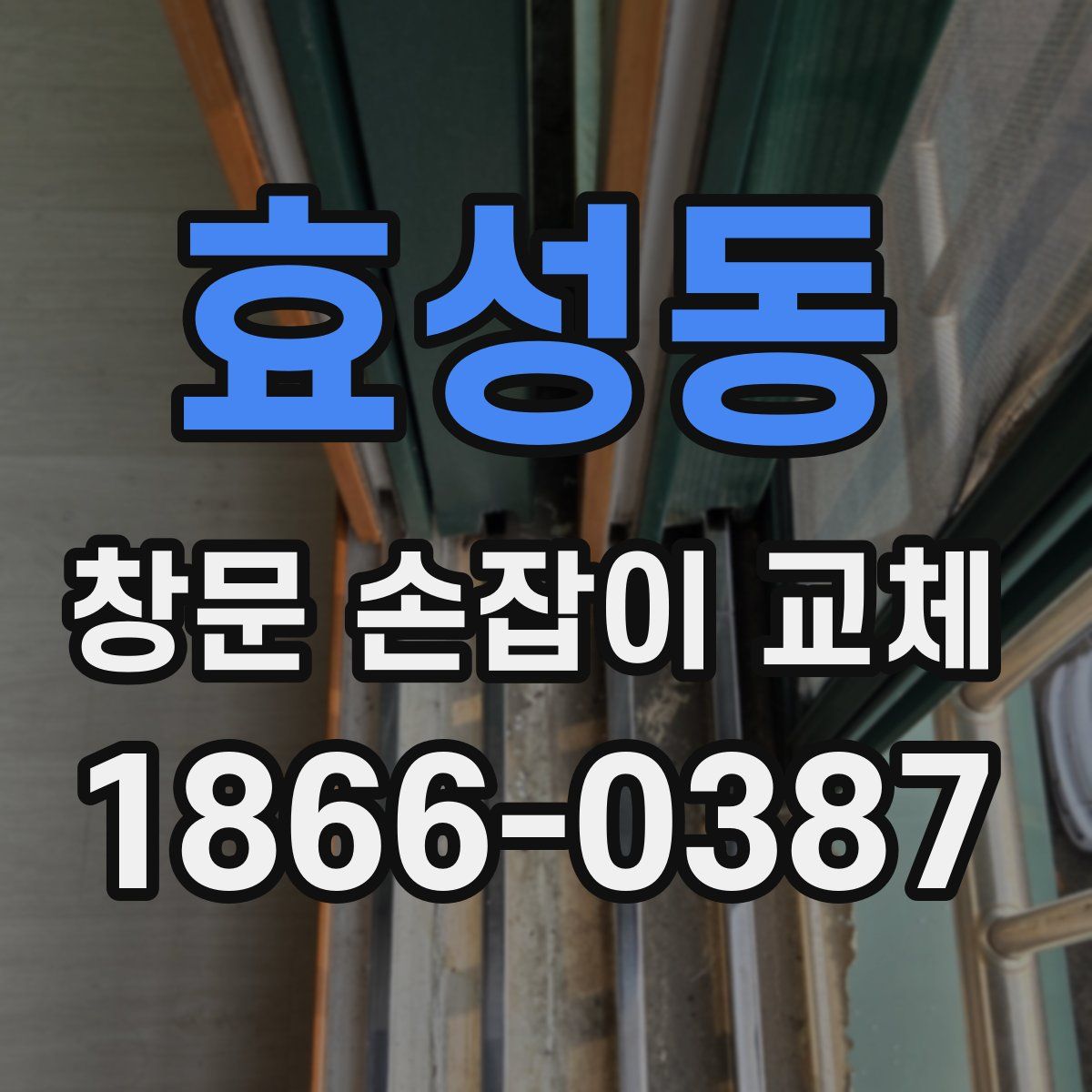 효성동 창문 손잡이 교체