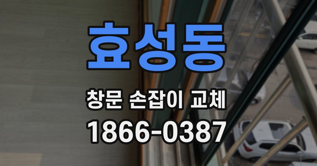 효성동 창문 손잡이 교체