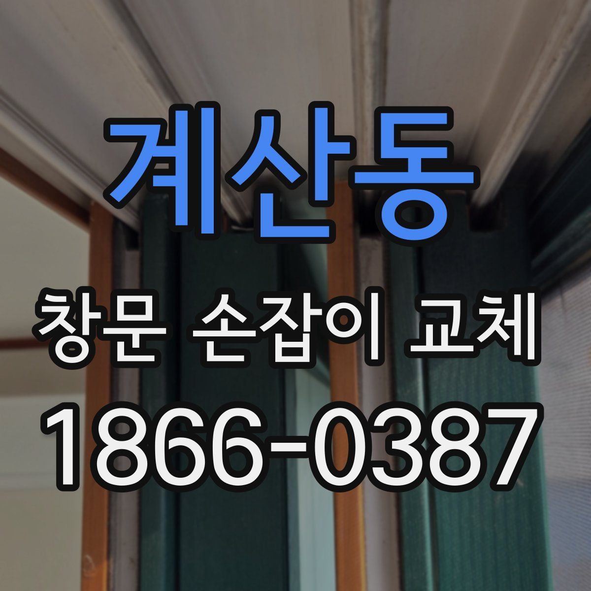 계산동 창문 손잡이 교체