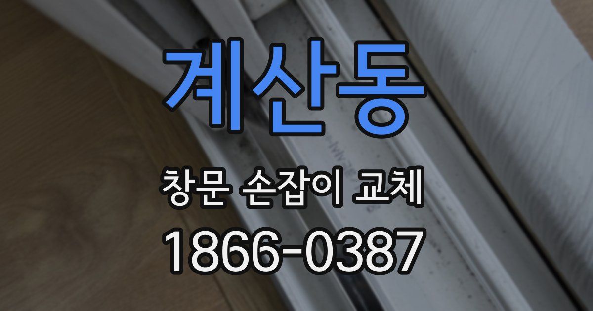 계산동 창문 손잡이 교체