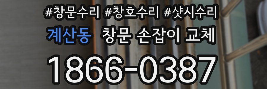 계산동 창문 손잡이 교체