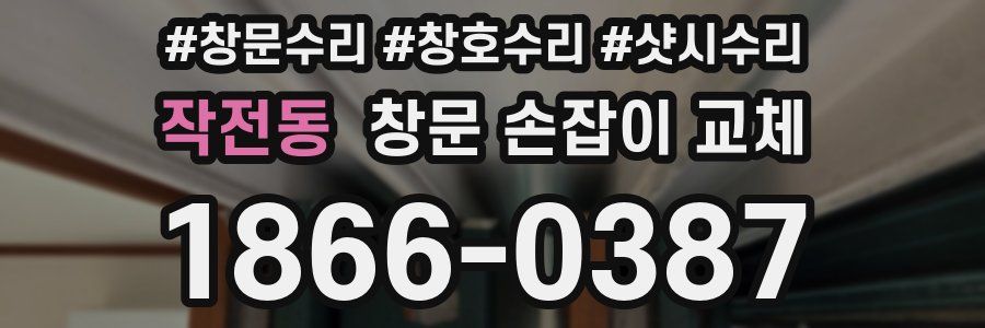 작전동 창문 손잡이 교체
