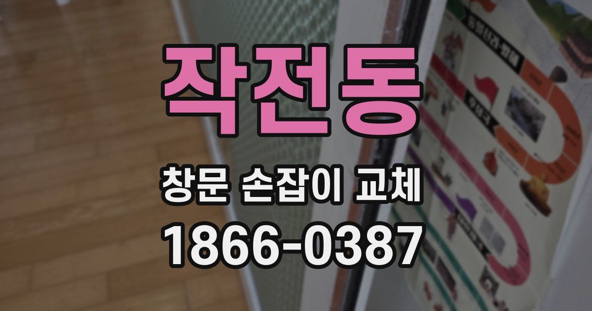 작전동 창문 손잡이 교체