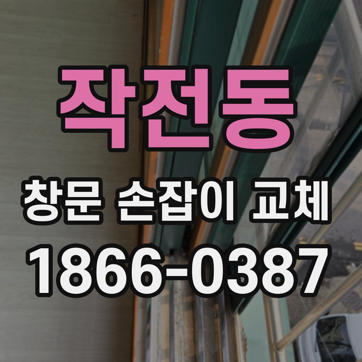 작전동 창문 손잡이 교체