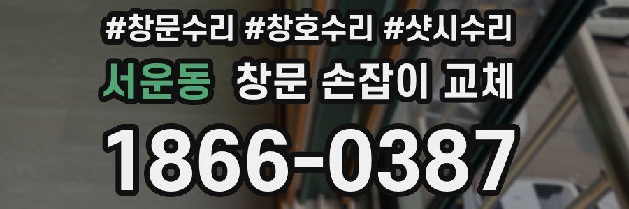 서운동 창문 손잡이 교체