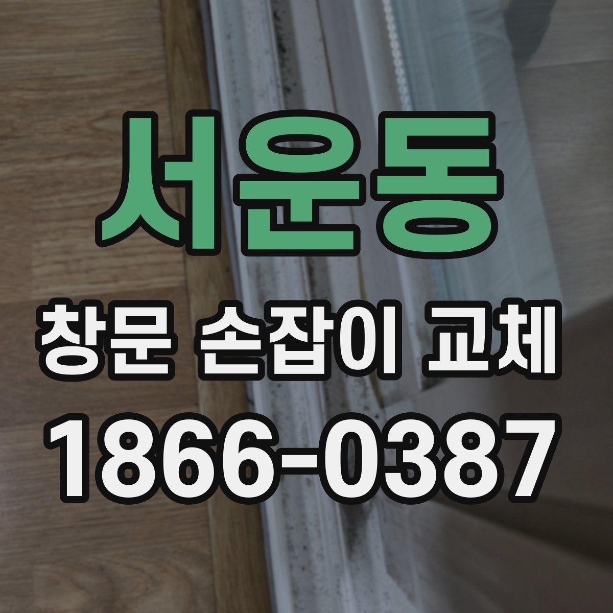 서운동 창문 손잡이 교체