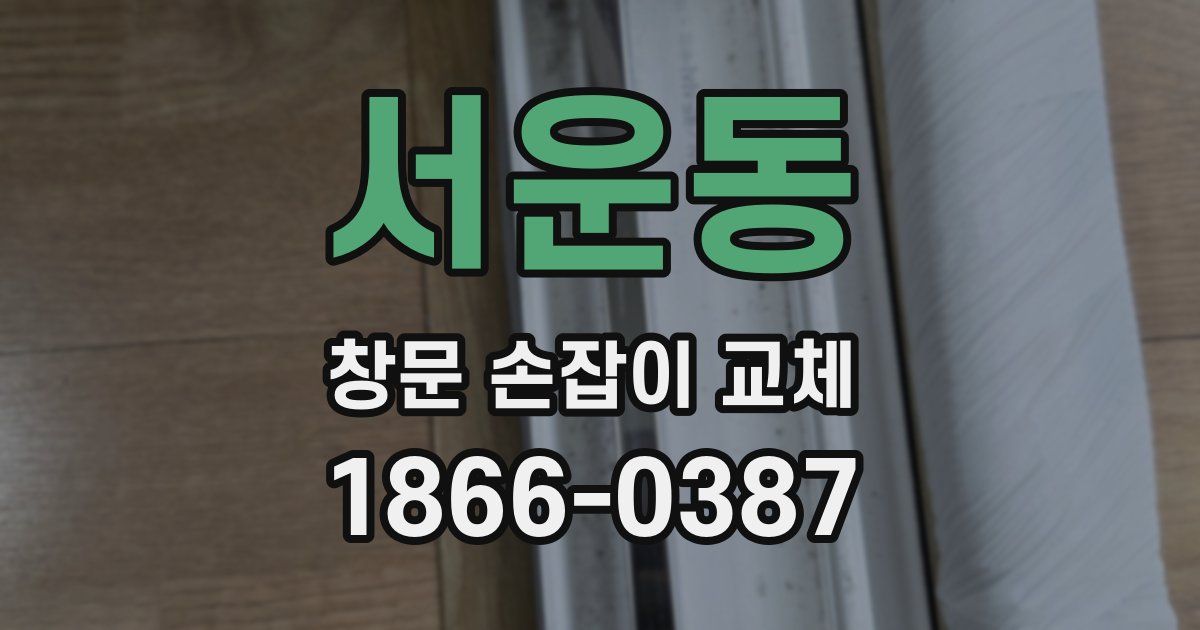 서운동 창문 손잡이 교체