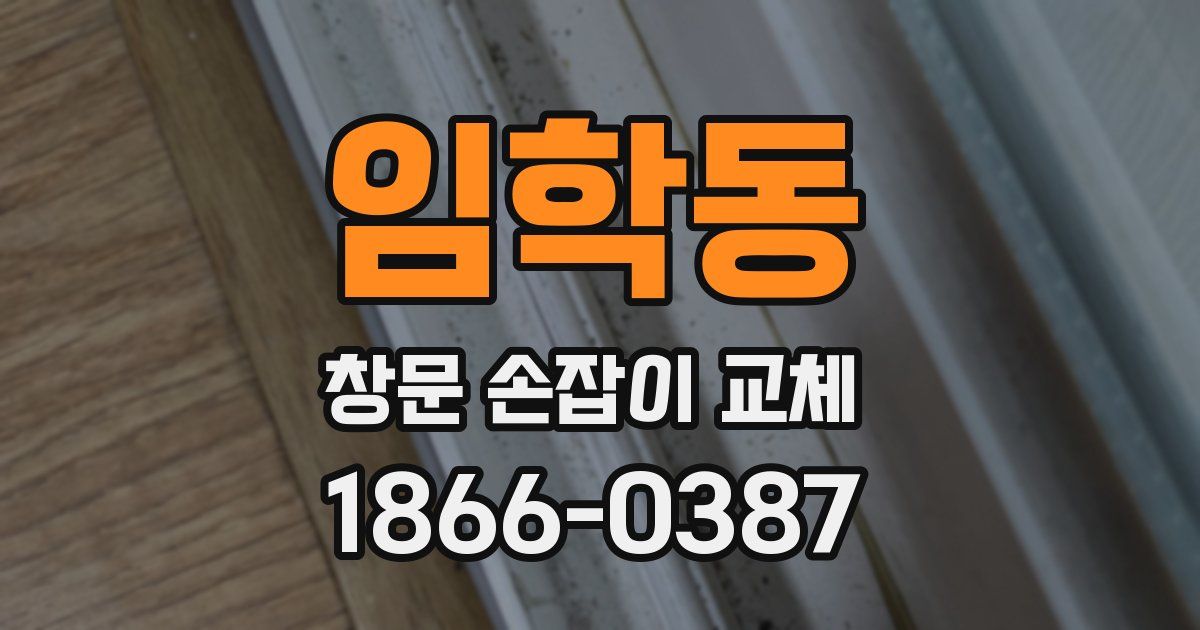 임학동 창문 손잡이 교체