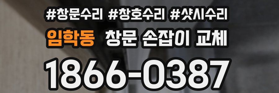 임학동 창문 손잡이 교체