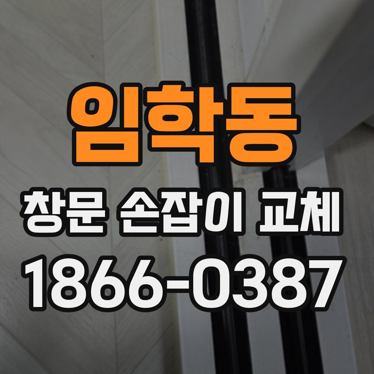 임학동 창문 손잡이 교체