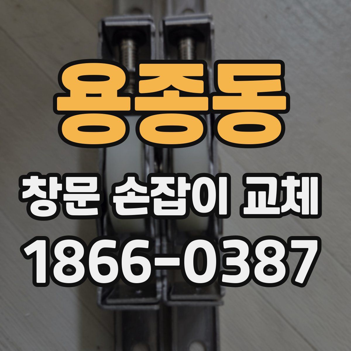용종동 창문 손잡이 교체