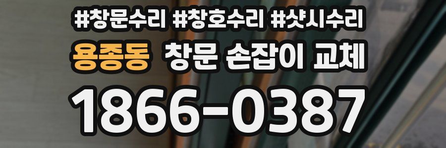 용종동 창문 손잡이 교체