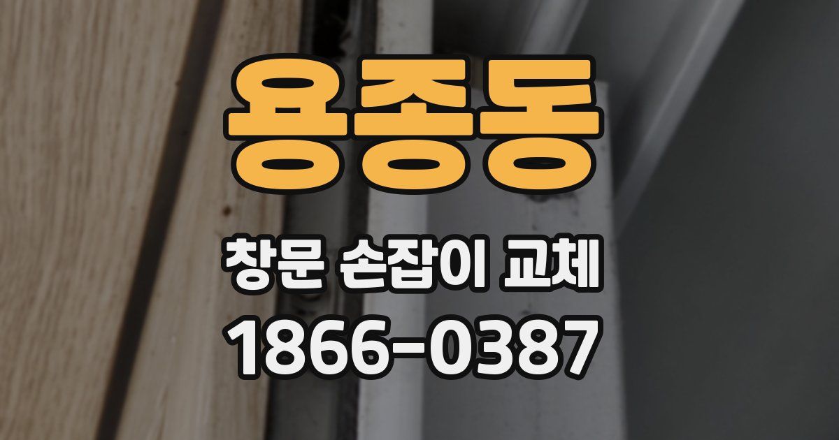 용종동 창문 손잡이 교체