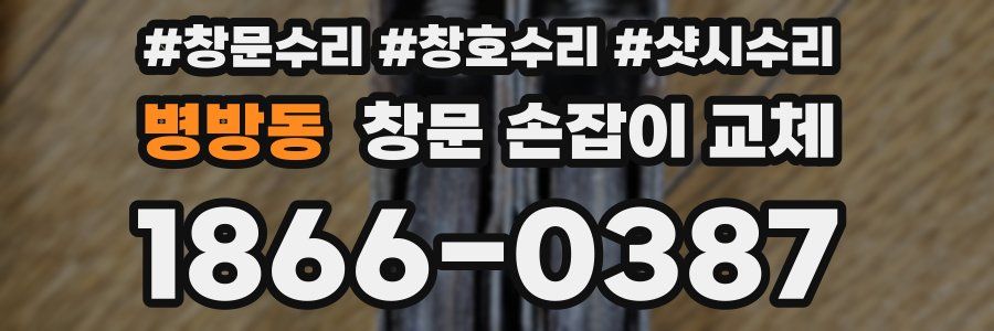 병방동 창문 손잡이 교체