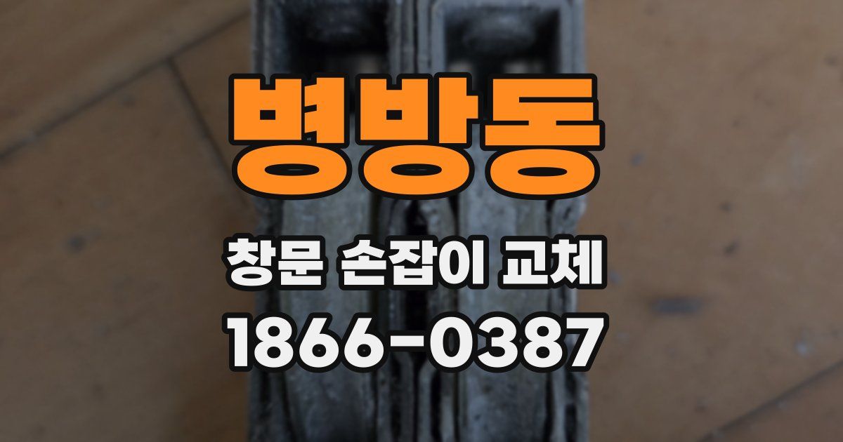 병방동 창문 손잡이 교체