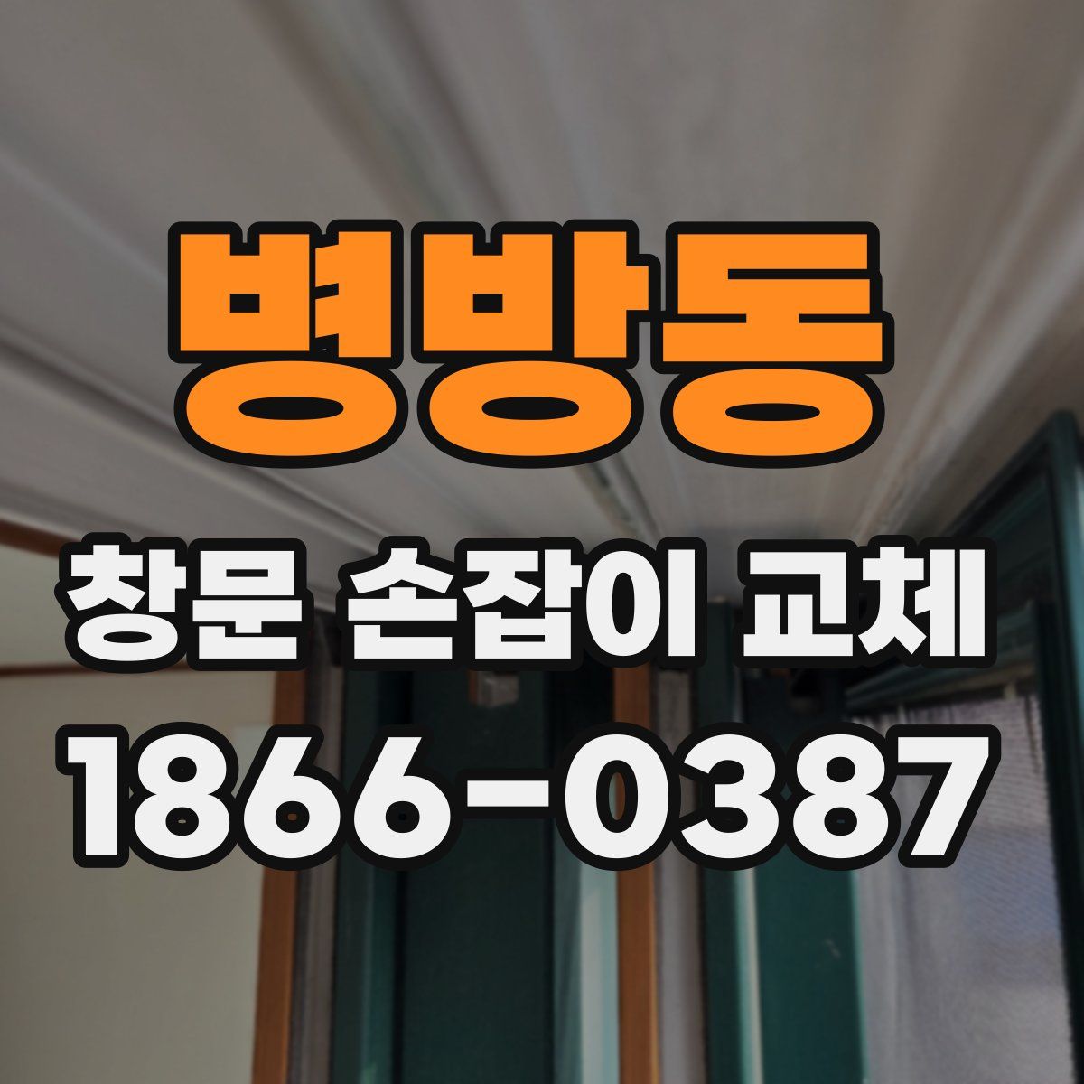 병방동 창문 손잡이 교체