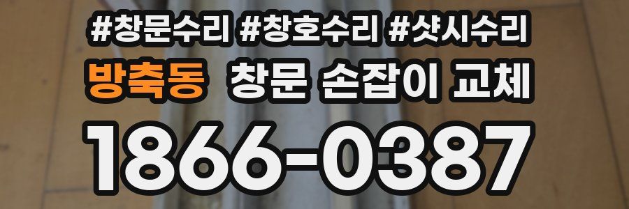 방축동 창문 손잡이 교체