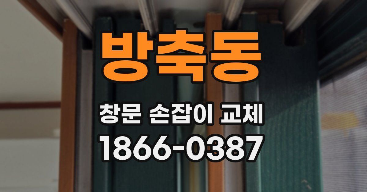 방축동 창문 손잡이 교체