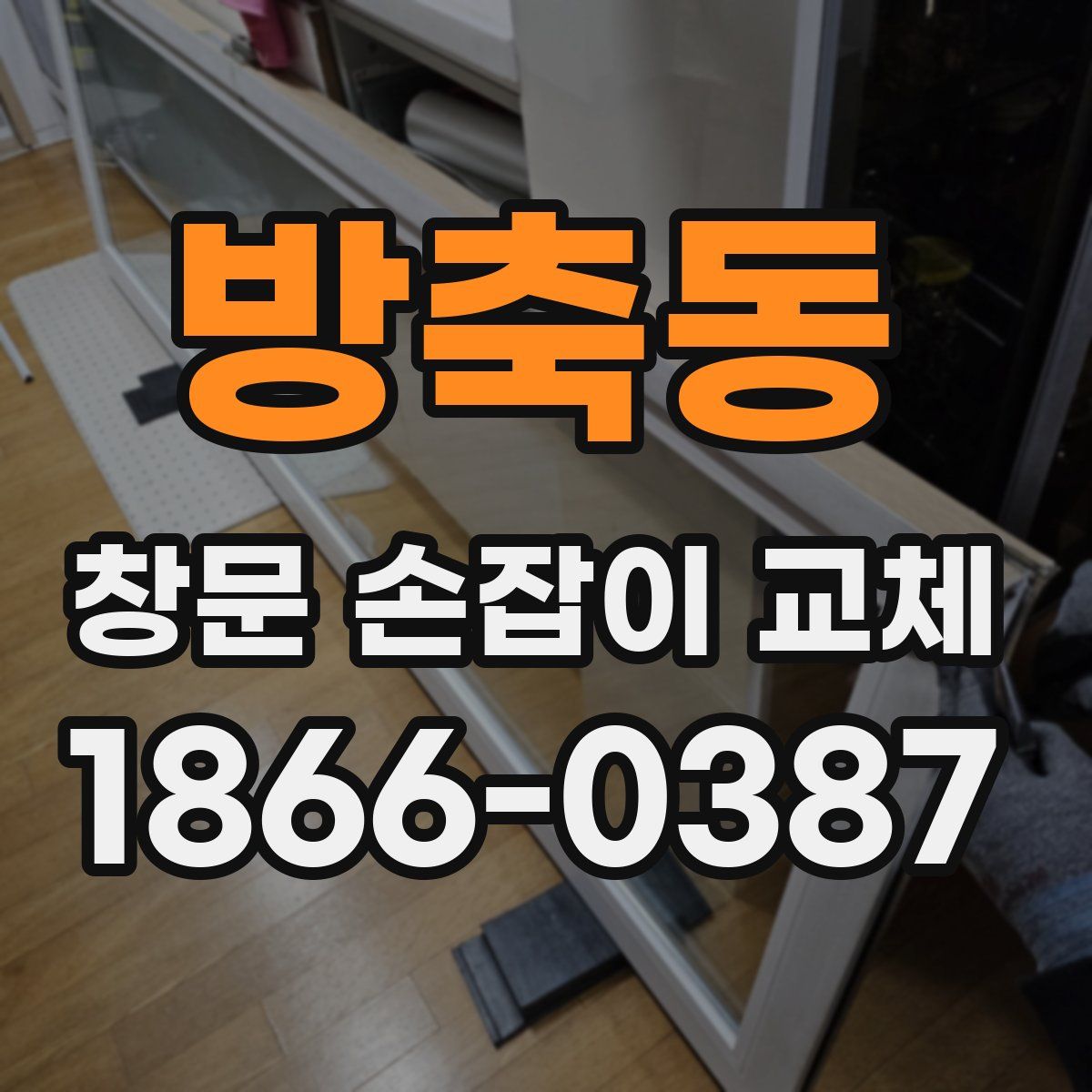 방축동 창문 손잡이 교체