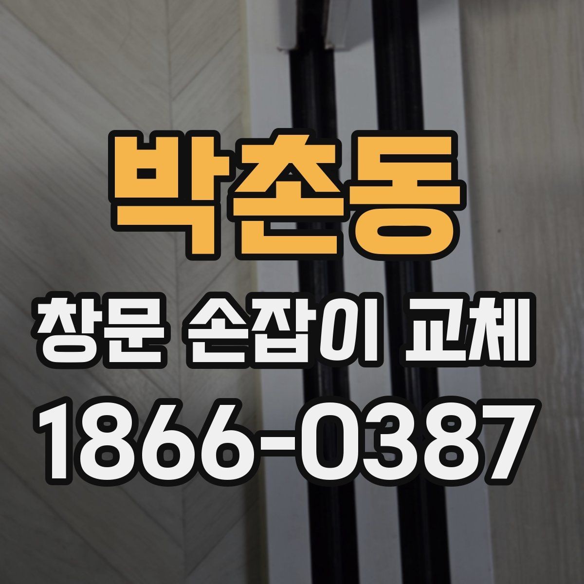 박촌동 창문 손잡이 교체 후 사용 중 이상 징후 살피기