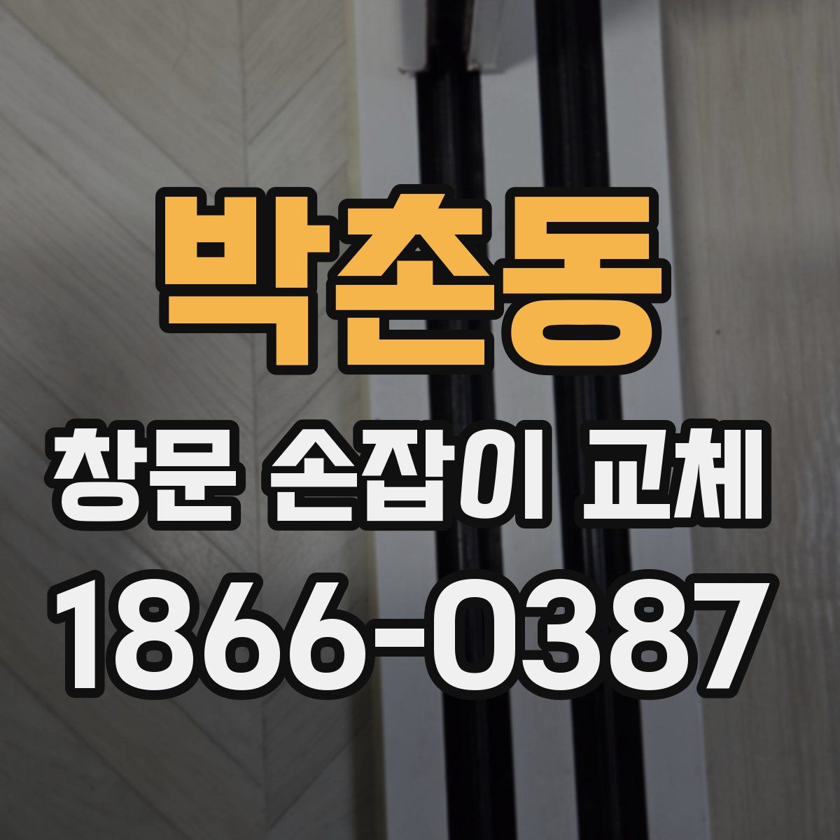 박촌동 창문 손잡이 교체