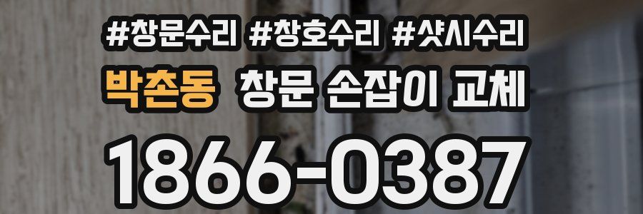 박촌동 창문 손잡이 교체