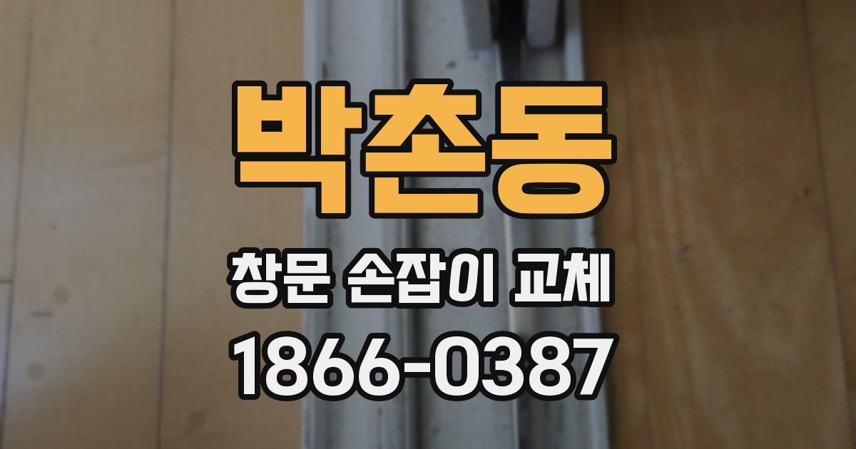 박촌동 창문 손잡이 교체