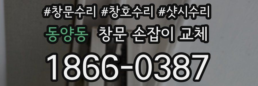 동양동 창문 손잡이 교체