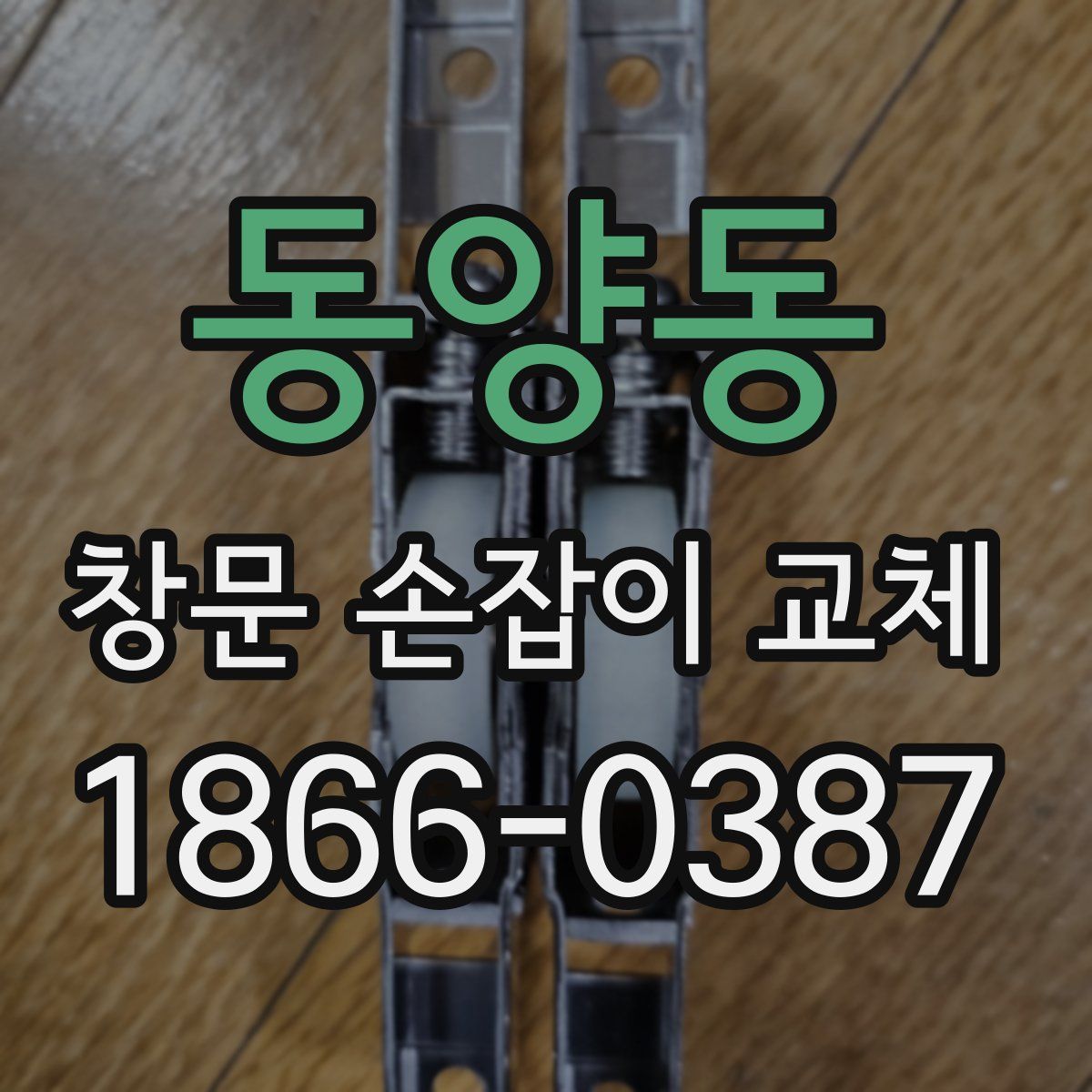 동양동 창문 손잡이 교체