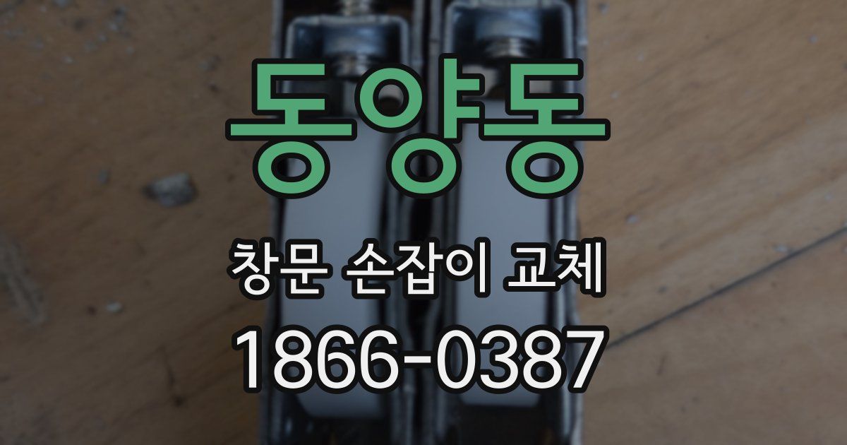 동양동 창문 손잡이 교체