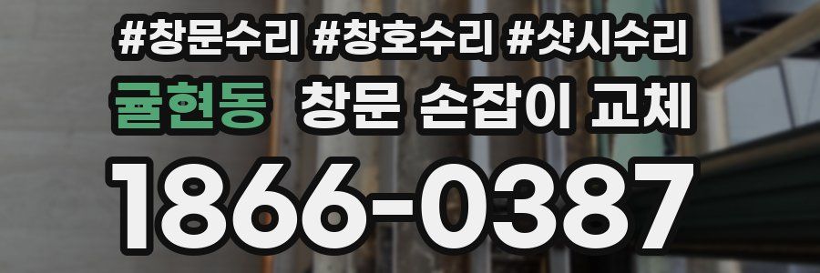 귤현동 창문 손잡이 교체