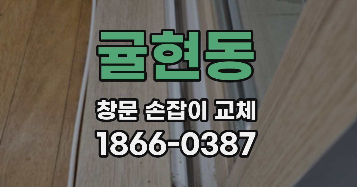 귤현동 창문 손잡이 교체