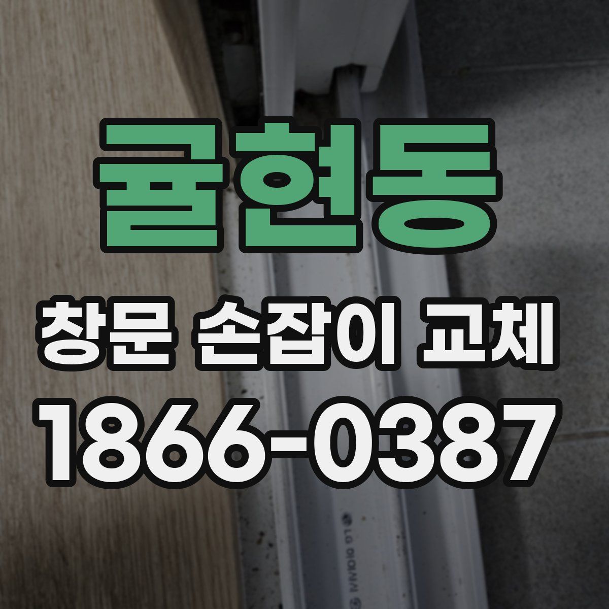 귤현동 창문 손잡이 교체