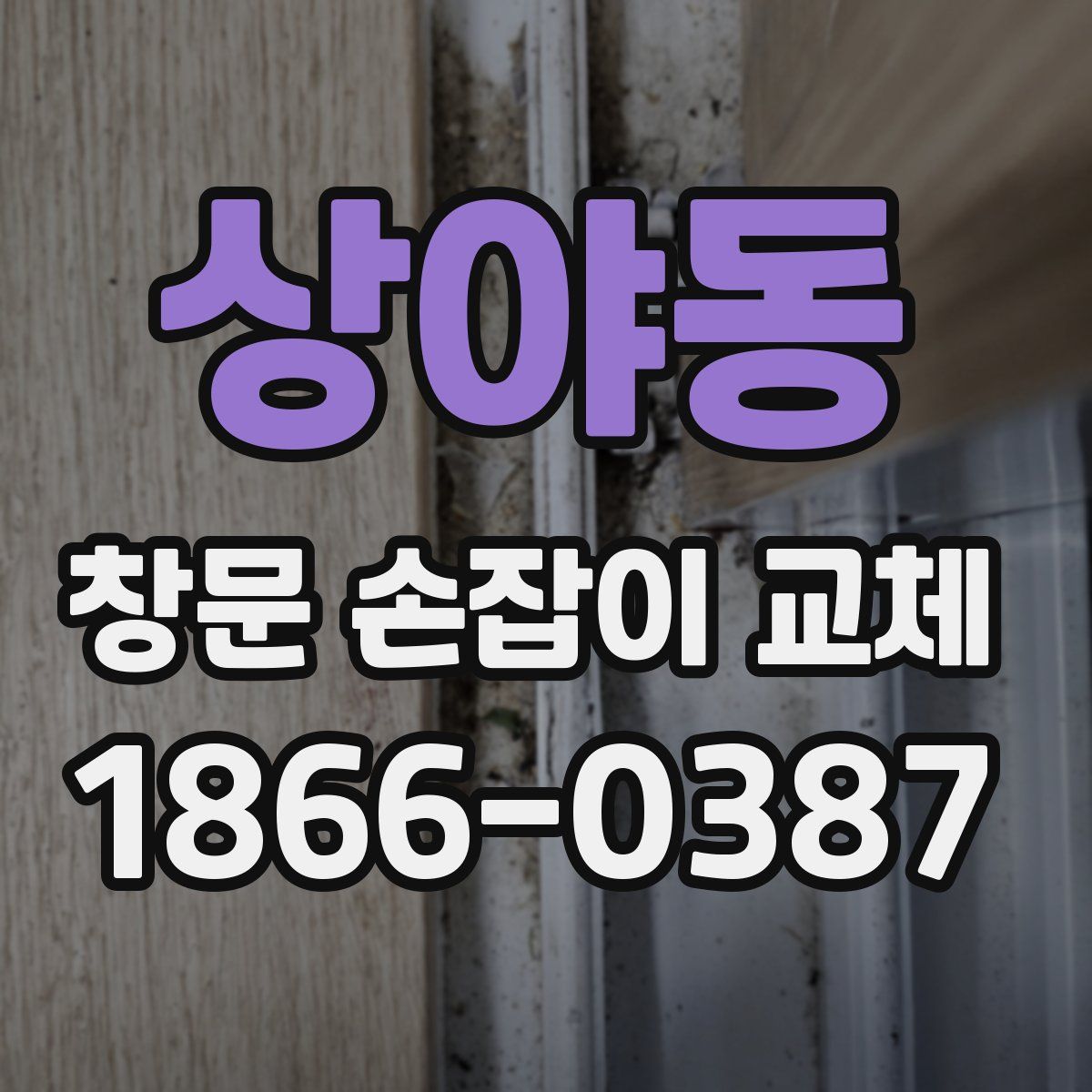 상야동 창문 손잡이 교체