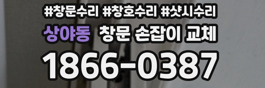 상야동 창문 손잡이 교체