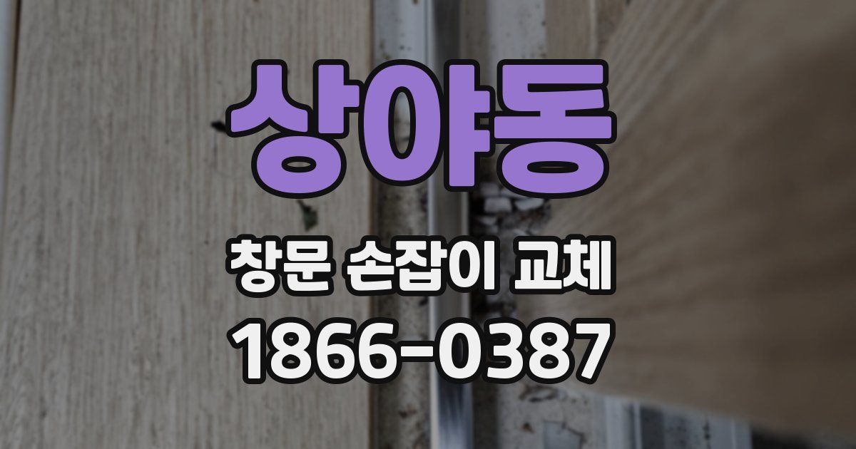 상야동 창문 손잡이 교체