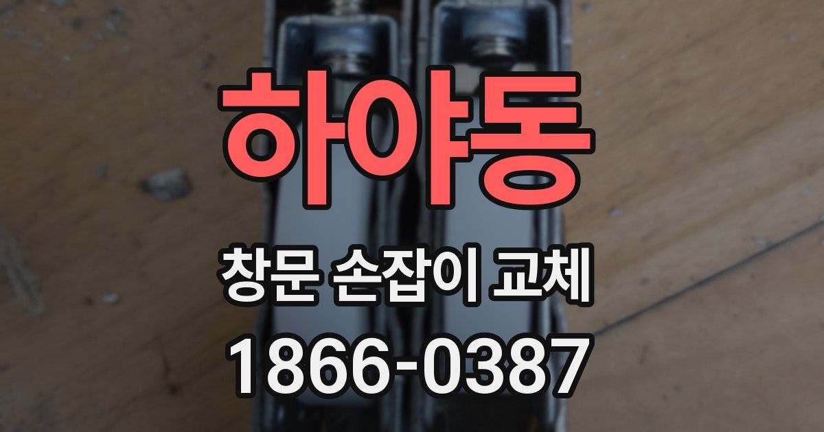 하야동 창문 손잡이 교체