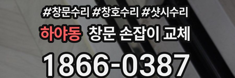 하야동 창문 손잡이 교체