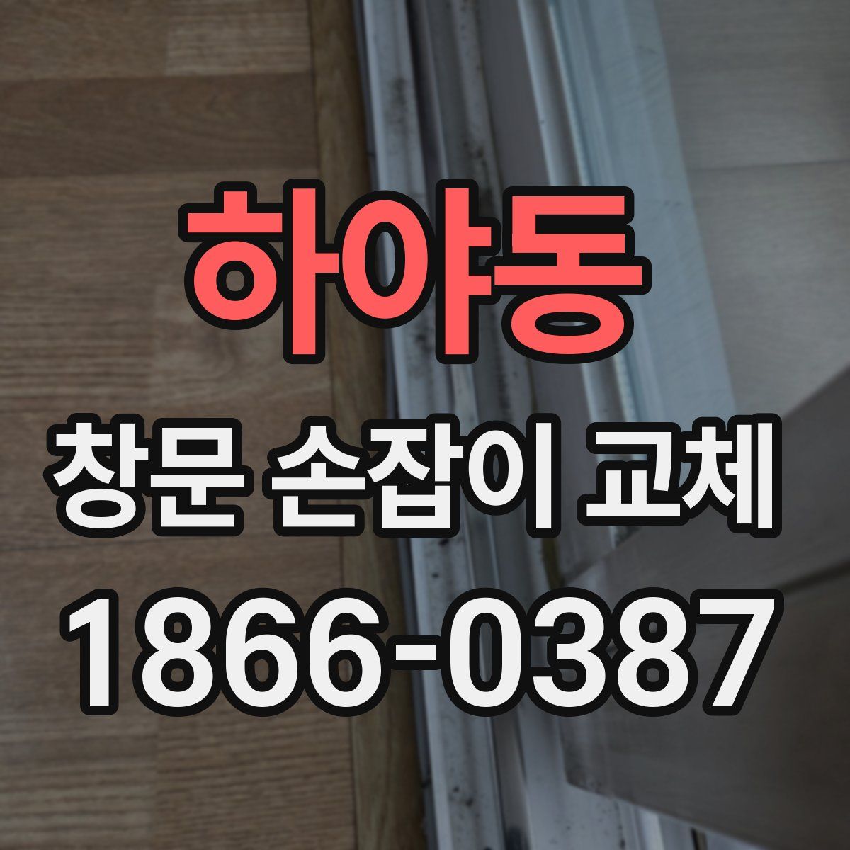 하야동 창문 손잡이 교체