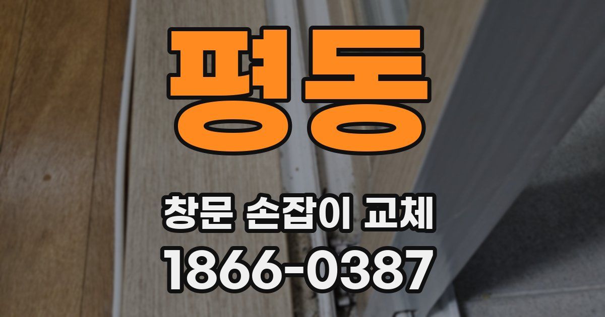 평동 창문 손잡이 교체