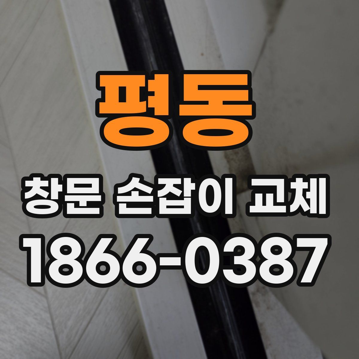 평동 창문 손잡이 교체