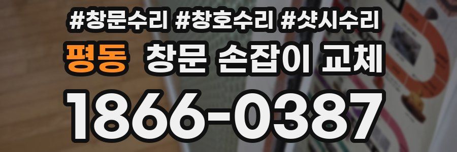 평동 창문 손잡이 교체