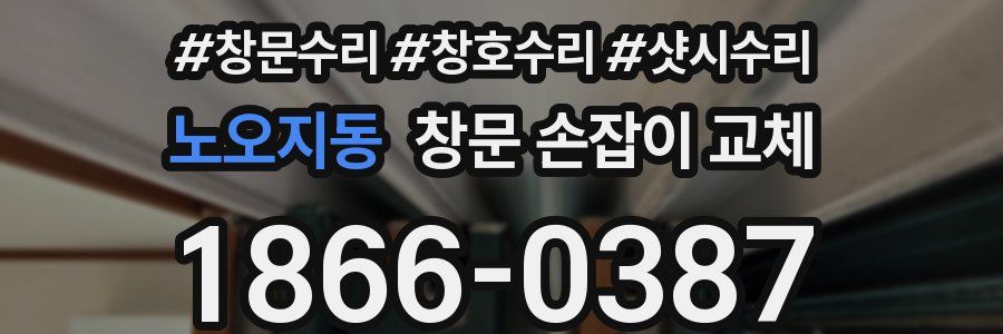 노오지동 창문 손잡이 교체