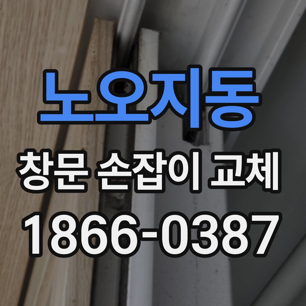 노오지동 창문 손잡이 교체